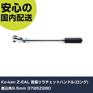 Ko-ken Z-EAL ��U�����`�F�b�g�n���h��(�����O) �����p9.5mm 3726Z280 ���ƍH�� �\�P�b�g�����` ���`�F�b�g�n���h�� �Ɩ��p �v���d�l ��ƌ��� �@