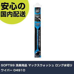 SOFT99 ԗpi }bNXEHbV O؃Cp[ 04910 ƍH qpi ԗpi Ɩp vdl ƌ @l H