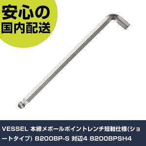 VESSEL 本締メボールポイントレンチ短軸仕様(ショートタイプ) 8200BP-S 対辺4 8200BPSH4 手作業工具 ドライバー・六角棒レンチ ボールポイント六角棒レンチ