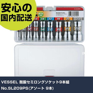 VESSEL 剛鍛セミロングソケット9本組 No.SL209PS(アソート 9本) SL209PS 先端工具 電動工具対応 作業工具 高耐久 プロ用