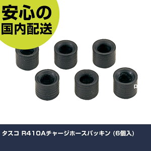 �^�X�R R410A�`���[�W�z�[�X�p�b�L�� (6��) TA133AFP �H�� �����p ����p ��ƍH�� ���ϋv �v���p �g���₷��