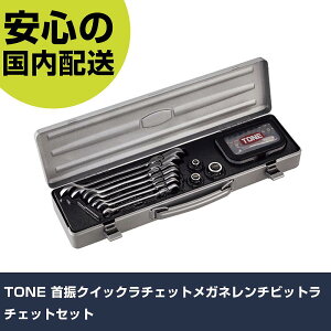 TONE 首振クイックラチェットメガネレンチビットラチェットセット RMFQ700BR ボルト締付け 整備用 配管作業 作業工具 高耐久 プロ用 使いやすい