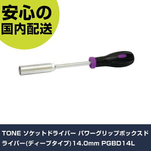 TONE ソケットドライバー パワーグリップボックスドライバー(ディープタイプ)14.0mm PGBD14L 手作業工具 ドライバー・六角棒レンチ ソケットドライバー 業務用