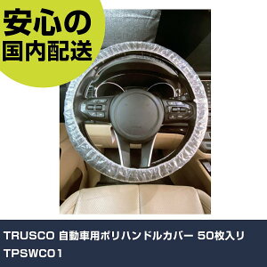 TRUSCO �����ԗp�|���n���h���J�o�[ 50������ TPSWC01 ���ƍH�� ���q�����p�i ���q�����p�H�� �Ɩ��p �v���d�l ��ƌ��� �@�l���� �H��