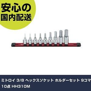 �~�g���C 3/8 �w�b�N�X�\�P�b�g �z���_�[�Z�b�g 9�R�}10�_ HH310M ���ƍH�� �\�P�b�g�����` �w�L�T�S���\�P�b�g �Ɩ��p �v���d�l ��ƌ��� �@�l���� �H��
