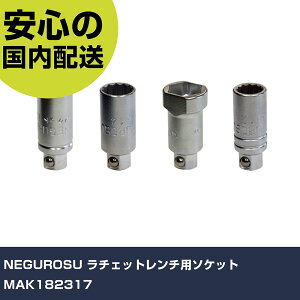 NEGUROSU ラチェットレンチ用ソケット MAK182317 手作業工具 ソケットレンチ ソケット 業務用 プロ仕様 作業現場 法人向け 工場