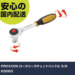 PROXXON ���[�^���[���`�F�b�g�n���h�� 3/8 83083 ���ƍH�� �\�P�b�g�����` ���`�F�b�g�n���h�� �Ɩ��p �v���d�l ��ƌ��� �@�l���� �H��