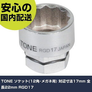 TONE �\�P�b�g(12�p�E���K�l�p) �ΕӐ��@17mm �S��22mm RGD17 ���ƍH�� �\�P�b�g�����` �\�P�b�g �Ɩ��p �v���d�l ��ƌ��� �@�l���� �H��