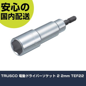 TRUSCO �d���h���C�o�[�\�P�b�g 2 2mm TEF22 ���ƍH�� �\�P�b�g�����` �\�P�b�g�r�b�g �Ɩ��p �v���d�l ��ƌ��� �@�l���� �H��