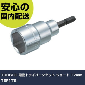 TRUSCO �d���h���C�o�[�\�P�b�g �V���[�g 17mm TEF17S ���ƍH�� �\�P�b�g�����` �\�P�b�g�r�b�g �Ɩ��p �v���d�l ��ƌ��� �@�l���� �H��