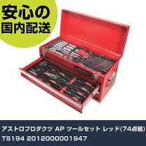 楽天市場】アストロプロダクツ ツールセット 74点組 ts194の通販
