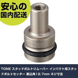 TONE �X�^�b�h�{���g�����[�o�[ �C���p�N�g�p�X�^�b�h�{���g�Z�b�^�[ �����p12.7mm �l�W���@M10×1.25 4NSTM101.25 ���ƍH�� �\�P�b�g�����` �X�^�b�h�{��