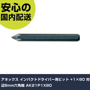 �A�l�b�N�X �C���p�N�g�h���C�o�[�p�r�b�g +1×80 �Ε�8mm�Z�p�� AK21P1X80 ���ƍH�� �h���C�o�[�E�Z�p�_�����` �C���p�N�g�h���C�o�[�i�蓮�j �Ɩ��p �v���d�l ��ƌ��� �@�l���� �H��