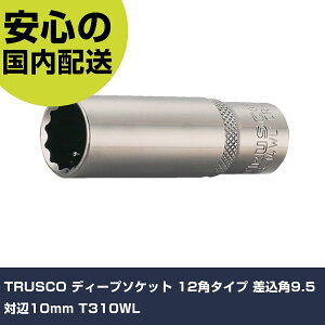 TRUSCO �f�B�[�v�\�P�b�g 12�p�^�C�v �����p9.5 �Ε�10mm T310WL ���ƍH�� �\�P�b�g�����` �\�P�b�g �Ɩ��p �v���d�l ��ƌ��� �@�l���� �H��