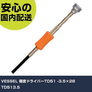 VESSEL �����h���C�o�[TD51 -3.5×28 TD513.5 ���ƍH�� �h���C�o�[�E�Z�p�_�����` �����h���C�o�[ �Ɩ��p �v���d�l ��ƌ��� �@�l���� �H��