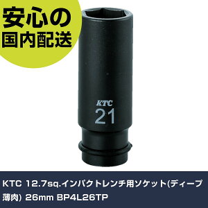 KTC 12.7sq.�C���p�N�g�����`�p�\�P�b�g(�f�B�[�v����) 26mm BP4L26TP ���ƍH�� �\�P�b�g�����` �C���p�N�g�p�\�P�b�g �Ɩ��p �v���d�l ��ƌ��� �@�l���� �H��