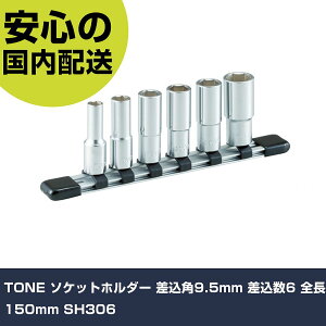 TONE �\�P�b�g�z���_�[ �����p9.5mm ������6 �S��150mm SH306 ���ƍH�� �\�P�b�g�����` �\�P�b�g �Ɩ��p �v���d�l ��ƌ��� �@�l���� �H��