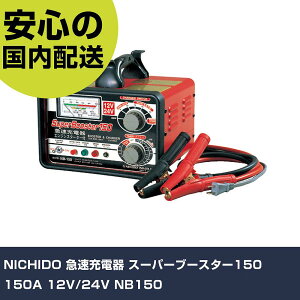 NICHIDO }[d X[p[u[X^[150 150A 12V/24V NB150 ƍH qpi qpH Ɩp vdl ƌ @l H