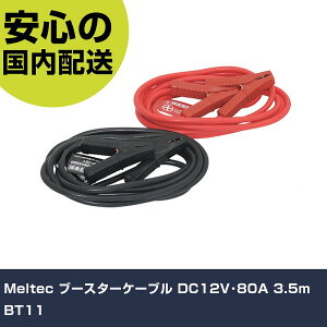 Meltec �u�[�X�^�[�P�[�u�� DC12V�E80A 3.5m BT11 ���ƍH�� ���q�����p�i ���q�����p�H�� �Ɩ��p �v���d�l ��ƌ��� �@�l���� �H��