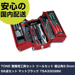 TONE pHZbg c[Zbg p9.5mm 56_Zbg }bgubN TSA3309BK ƍH HZbg 񂰃^Cv Ɩp vdl ƌ @l H