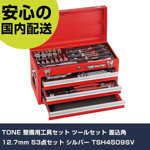 TONE �����p�H��Z�b�g �c�[���Z�b�g �����p12.7mm 53�_�Z�b�g �V���o�[ TSH4509SV ���ƍH�� �H��Z�b�g �`�F�X�g�^�C�v �Ɩ��p �v���d�l ��ƌ��� �@�l���� �H��