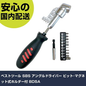 ベストツール SBS アングルドライバー ビット・マグネット式ホルダー付 BD5A 手作業工具 ドライバー・六角棒レンチ 差替式ドライバー 業務用 プロ仕様 作業現場