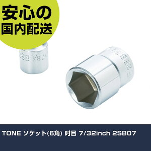 TONE �\�P�b�g(6�p) �D�� 7/32inch 2SB07 ���ƍH�� �\�P�b�g�����` �\�P�b�g �Ɩ��p �v���d�l ��ƌ��� �@�l���� �H��