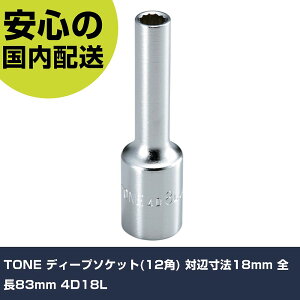 TONE �f�B�[�v�\�P�b�g(12�p) �ΕӐ��@18mm �S��83mm 4D18L ���ƍH�� �\�P�b�g�����` �\�P�b�g �Ɩ��p �v���d�l ��ƌ��� �@�l���� �H��