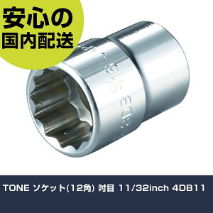 TONE �\�P�b�g(12�p) �D�� 11/32inch 4DB11 ���ƍH�� �\�P�b�g�����` �\�P�b�g �Ɩ��p �v���d�l ��ƌ��� �@�l���� �H��