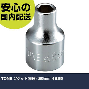 TONE �\�P�b�g(6�p) 25mm 4S25 ���ƍH�� �\�P�b�g�����` �\�P�b�g �Ɩ��p �v���d�l ��ƌ��� �@�l���� �H��