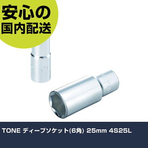 TONE �f�B�[�v�\�P�b�g(6�p) 25mm 4S25L ���ƍH�� �\�P�b�g�����` �\�P�b�g �Ɩ��p �v���d�l ��ƌ��� �@�l���� �H��