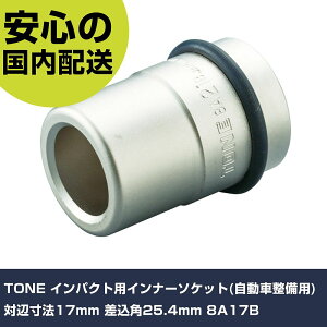 TONE �C���p�N�g�p�C���i�[�\�P�b�g(�����Ԑ����p) �ΕӐ��@17mm �����p25.4mm 8A17B ���ƍH�� �\�P�b�g�����` �C���p�N�g�p�\�P�b�g �Ɩ��p �v���d�l ��ƌ��� �@�l���� �H��