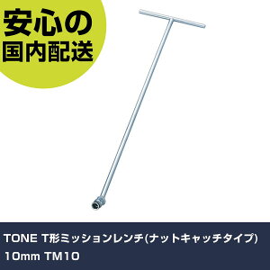 TONE T`~bV`(ibgLb`^Cv) 10mm TM10 ƍH \Pbg` T`` Ɩp vdl ƌ @l H