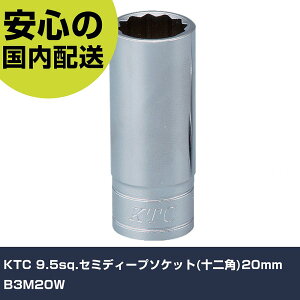 KTC 9.5sq.�Z�~�f�B�[�v�\�P�b�g(�\��p)20mm B3M20W ���ƍH�� �\�P�b�g�����` �\�P�b�g �Ɩ��p �v���d�l ��ƌ��� �@�l���� �H��