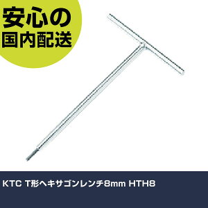KTC T形ヘキサゴンレンチ8mm HTH8 手作業工具 ドライバー・六角棒レンチ 六角棒レンチ 業務用 プロ仕様 作業現場 法人向け 工場