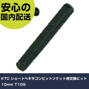 KTC �V���[�g�w�L�T�S���r�b�g�\�P�b�g�p�����r�b�g10mm T10S ���ƍH�� �\�P�b�g�����` �w�L�T�S���\�P�b�g �Ɩ��p �v���d�l ��ƌ��� �@�l���� �H��