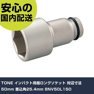 TONE �C���p�N�g�p�������O�\�P�b�g �ΕӐ��@50mm �����p25.4mm 8NV50L150 ���ƍH�� �\�P�b�g�����` �C���p�N�g�p�\�P�b�g �Ɩ��p �v���d�l ��ƌ��� �@�l���� �H��