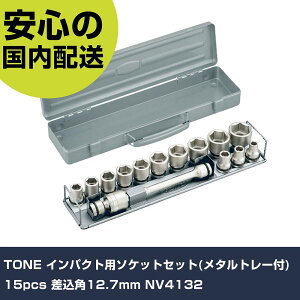 TONE �C���p�N�g�p�\�P�b�g�Z�b�g(���^���g���[�t) 15pcs �����p12.7mm NV4132 ���ƍH�� �\�P�b�g�����` �C���p�N�g�p�\�P�b�g �Ɩ��p �v���d�l ��ƌ��� �@�l���� �H��