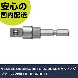 VESSEL USBBSQ3S10 220USB�\�P�b�g�A�_�v�^�[�X�p�i�| USBBSQ3S10 ���ƍH�� �\�P�b�g�����` �\�P�b�g�A�_�v�^�[ �Ɩ��p �v���d�l ��ƌ��� �@�l��