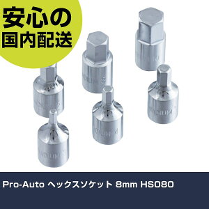 Pro-Auto �w�b�N�X�\�P�b�g 8mm HS080 ���ƍH�� �\�P�b�g�����` �w�L�T�S���\�P�b�g �Ɩ��p �v���d�l ��ƌ��� �@�l���� �H��