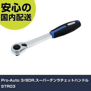 Pro-Auto 3/8DR.�X�[�p�[�e�����`�F�b�g�n���h�� STR03 ���ƍH�� �\�P�b�g�����` ���`�F�b�g�n���h�� �Ɩ��p �v���d�l ��ƌ��� �@�l���� �H��