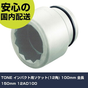 TONE �C���p�N�g�p�\�P�b�g(12�p) 100mm �S��150mm 12AD100 ���ƍH�� �\�P�b�g�����` �C���p�N�g�p�\�P�b�g �Ɩ��p �v���d�l ��ƌ��� �@�l���� �H��