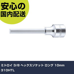 �~�g���C 3/8 �w�b�N�X�\�P�b�g �����O 10mm 310HTL ���ƍH�� �\�P�b�g�����` �w�L�T�S���\�P�b�g �Ɩ��p �v���d�l ��ƌ��� �@�l���� �H��