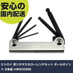 ミトロイ 折リタタミホローレンチセット ボールポイント 6本組 HW600MB 手作業工具 ドライバー・六角棒レンチ ボールポイント六角棒レンチ 業務用 プロ仕様 作業現場