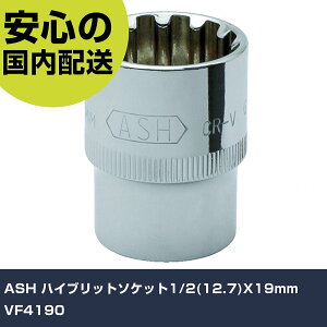 ASH �n�C�u���b�g�\�P�b�g1/2(12.7)X19mm VF4190 ���ƍH�� �\�P�b�g�����` �\�P�b�g �Ɩ��p �v���d�l ��ƌ��� �@�l���� �H��