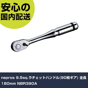 nepros 9.5sq.���`�F�b�g�n���h��(90���M�A) �S��180mm NBR390A ���ƍH�� �\�P�b�g�����` ���`�F�b�g�n���h�� �Ɩ��p �v���d�l ��ƌ��� �@�l��