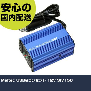Meltec USB&�R���Z���g 12V SIV150 ���ƍH�� ���q�����p�i ���q�����p�H�� �Ɩ��p �v���d�l ��ƌ��� �@�l���� �H��