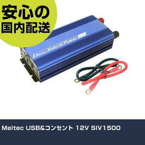 Meltec USB&�R���Z���g 12V SIV1500 ���ƍH�� ���q�����p�i ���q�����p�H�� �Ɩ��p �v���d�l ��ƌ��� �@�l���� �H��