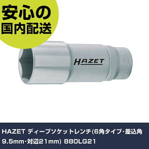 HAZET �f�B�[�v�\�P�b�g�����`(6�p�^�C�v�E�����p9.5mm�E�Ε�21mm) 880LG21 ���ƍH�� �\�P�b�g�����` �\�P�b�g �Ɩ��p �v���d�l ��ƌ��� �@�l���� �H��