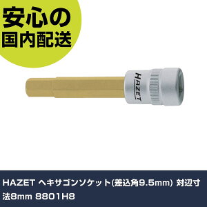 HAZET �w�L�T�S���\�P�b�g(�����p9.5mm) �ΕӐ��@8mm 8801H8 ���ƍH�� �\�P�b�g�����` �w�L�T�S���\�P�b�g �Ɩ��p �v���d�l ��ƌ��� �@�l���� �H��